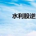水利股逆势走强，韩建河山触及涨停