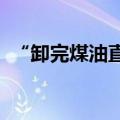 “卸完煤油直接装食用油”，汇福粮油回应