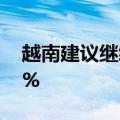 越南建议继续将国内组装汽车购置费下调50%