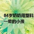 84岁奶奶用塑料盒做遮阳帽：想留一个干净的地球给我们下一辈的小孩
