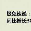 极兔速递：上半年累计包裹量110.15亿件，同比增长38.3%