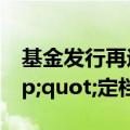 基金发行再迎“抢七”时刻，29只基金&quot;定档&quot;7月