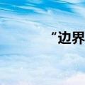 “边界智控”获近亿元A轮融资
