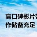 高口碑影片带动暑期档升温，A股影视公司新作储备充足