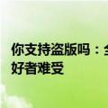 你支持盗版吗：全球又一热门盗版门户网站宣告关闭 动漫爱好者难受