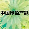 中国绿色产能总量并不存在过剩，反而是不足