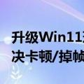 升级Win11理由加一！微软承诺在24H2中解决卡顿/掉帧等问题