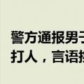 警方通报男子在商场骚扰殴打女子：酒后无故打人，言语挑衅