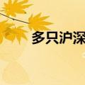 多只沪深300ETF尾盘出现显著放量