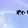 暖心！菜农果农进城有专车了