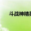 斗战神精英怪分布图（斗战神精英怪）