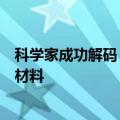科学家成功解码“材料基因组”，推动开发新一代半导体等材料