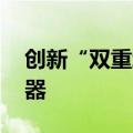 创新“双重增信”机制 民企债券融资再迎利器