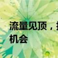 流量见顶，抽象当道，MCN还有哪些垂类新机会