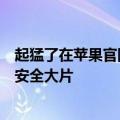 起猛了在苹果官网看到小岳岳了：岳云鹏出演苹果个人信息安全大片
