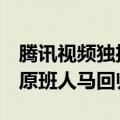 腾讯视频独播！《长相思2》今日开播：杨紫原班人马回归