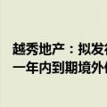 越秀地产：拟发行16.9亿元有担保绿色票据，募资用于置换一年内到期境外债