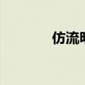 仿流明大功率灯珠（仿流明）