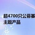 超4700只公募基金近一个月实现浮盈，榜单前三名均为原油主题产品