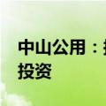 中山公用：拟使用1.5亿元自有资金进行证券投资