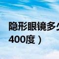 隐形眼镜多少钱400度正常（隐形眼镜多少钱400度）