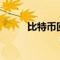 比特币回落至55000美元/枚下方