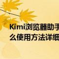 Kimi浏览器助手有哪些功能免费吗？Kimi插件下载安装怎么使用方法详细教程指南