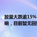 放量大跌逾15%，纳芯微回应：主要受多名股东计划减持影响，目前暂无回购措施
