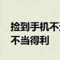 捡到手机不还要价5000元？法院判了：构成不当得利