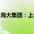 海大集团：上半年净利同比预增86%—100%