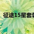 征途15星套装多少钱（征途15星套多少钱）