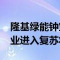 隆基绿能钟宝申：2025年公司会先于光伏行业进入复苏状态