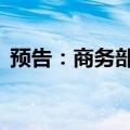 预告：商务部召开7月第2次例行新闻发布会