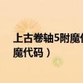 上古卷轴5附魔代码大全 各类附魔效果一览（上古卷轴5附魔代码）
