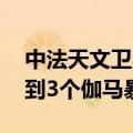 中法天文卫星完成载荷开机测试 已成功探测到3个伽马暴