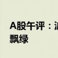 A股午评：沪指震荡走低跌0.53% 超4600股飘绿