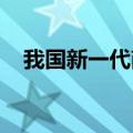 我国新一代商业航天和空天信息产品发布