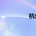 杭州升级总部经济22条