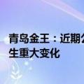 青岛金王：近期公司生产经营情况正常 内外部经营环境未发生重大变化