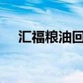 汇福粮油回应“卸完煤油直接装食用油”