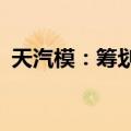 天汽模：筹划控制权变更，拟转让1.62亿股