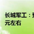 长城军工：预计2024年上半年净亏损4200万元左右