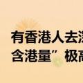 有香港人去深圳买一周的菜，周末部分商场“含港量”极高