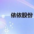 依依股份：监事张国荣拟减持16万股