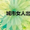 城市女人出轨率有多少（城市里的出轨）