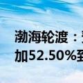 渤海轮渡：预计2024年半年度净利润同比增加52.50%到83.00%