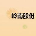岭南股份：签订20亿元合作框架协议