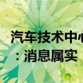 汽车技术中心组织负责人离职？小鹏汽车回应：消息属实