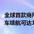 全球首款商用钾离子电池成功研发：电动自行车续航可达150km