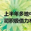 上半年多地中欧班列运行强劲，产业链上市公司积极借力布局